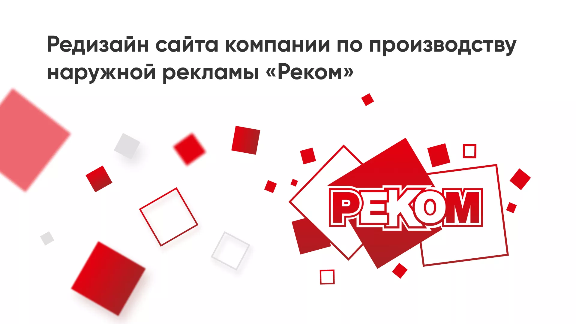 Редизайн сайта в Салавате для рекламно-производственной компании «РЕКОМ»