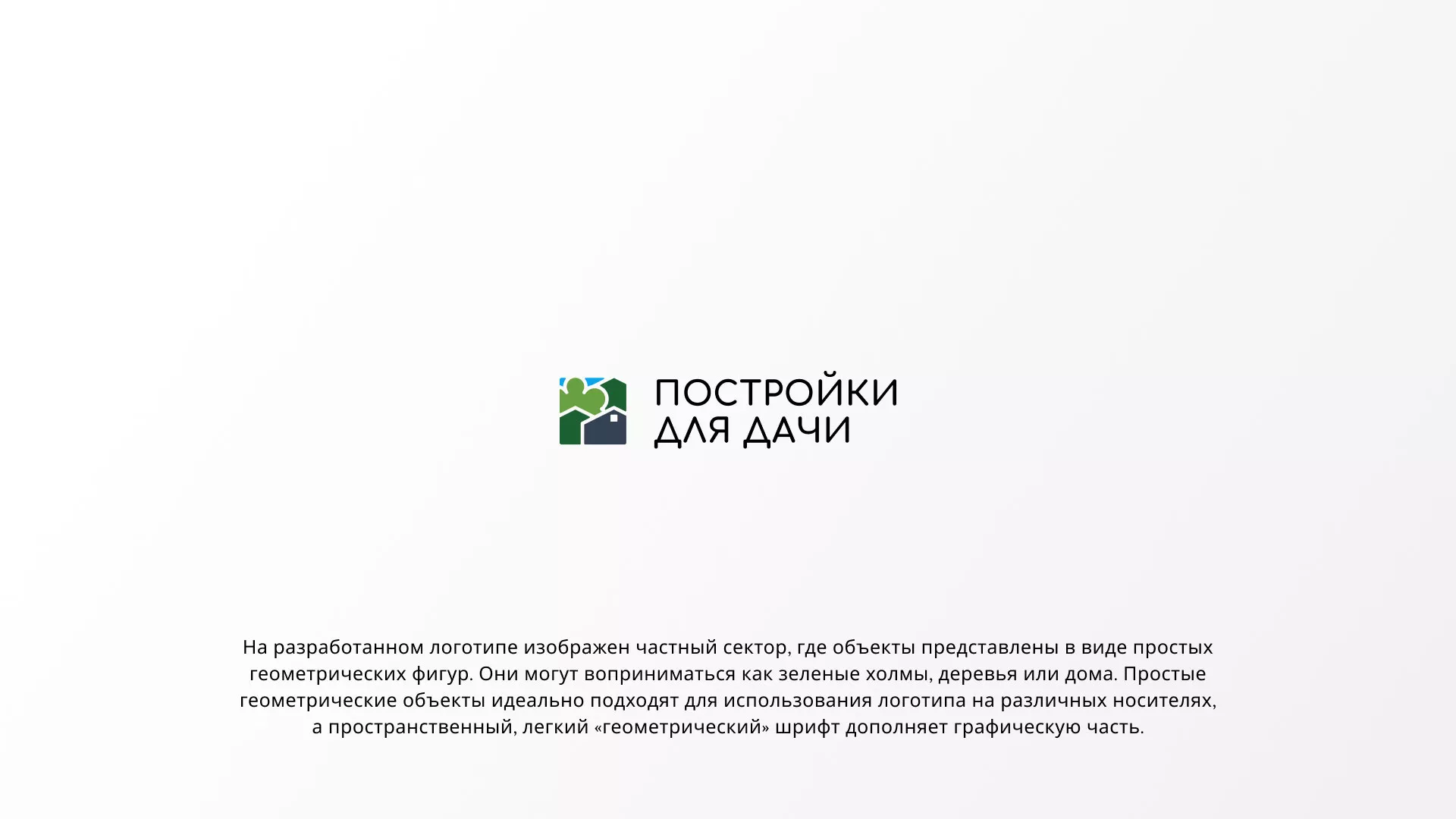 Разработка логотипа в Салавате для компании «Постройки для дачи»
