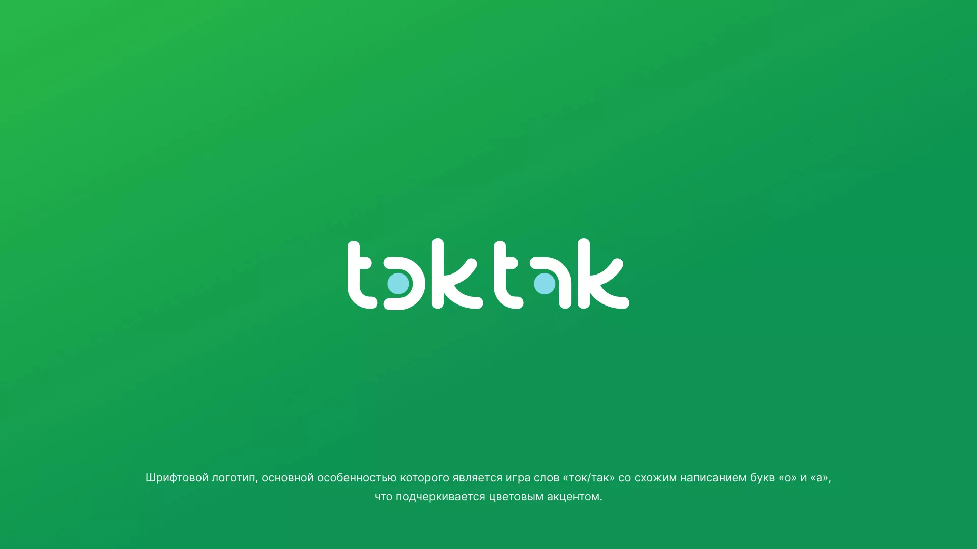 Разработка логотипа компании «Ток-Так» в Салавате