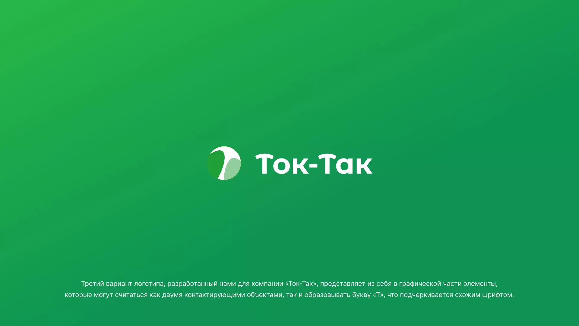 Разработка логотипа аутсорсинговой компании «Ток-Так» в Салавате