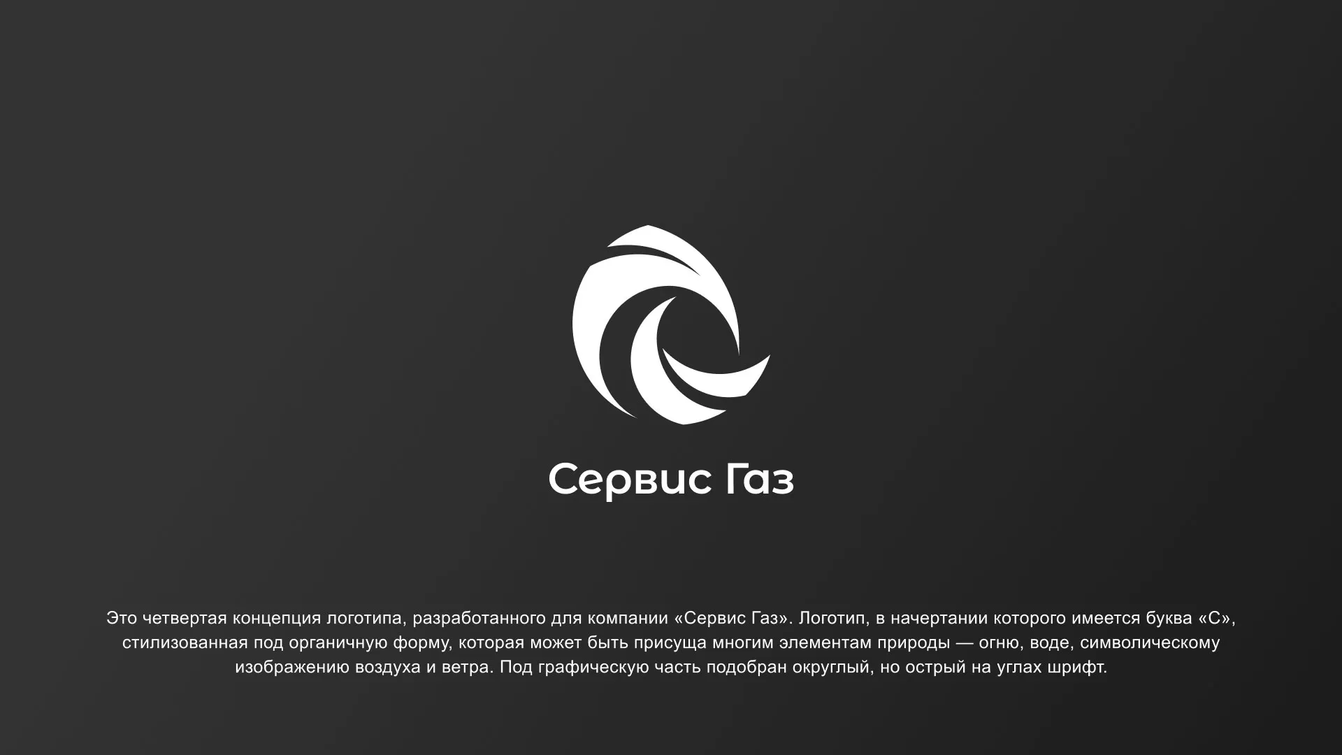 Создание логотипа газовой компании «Сервис Газ» в Салавате