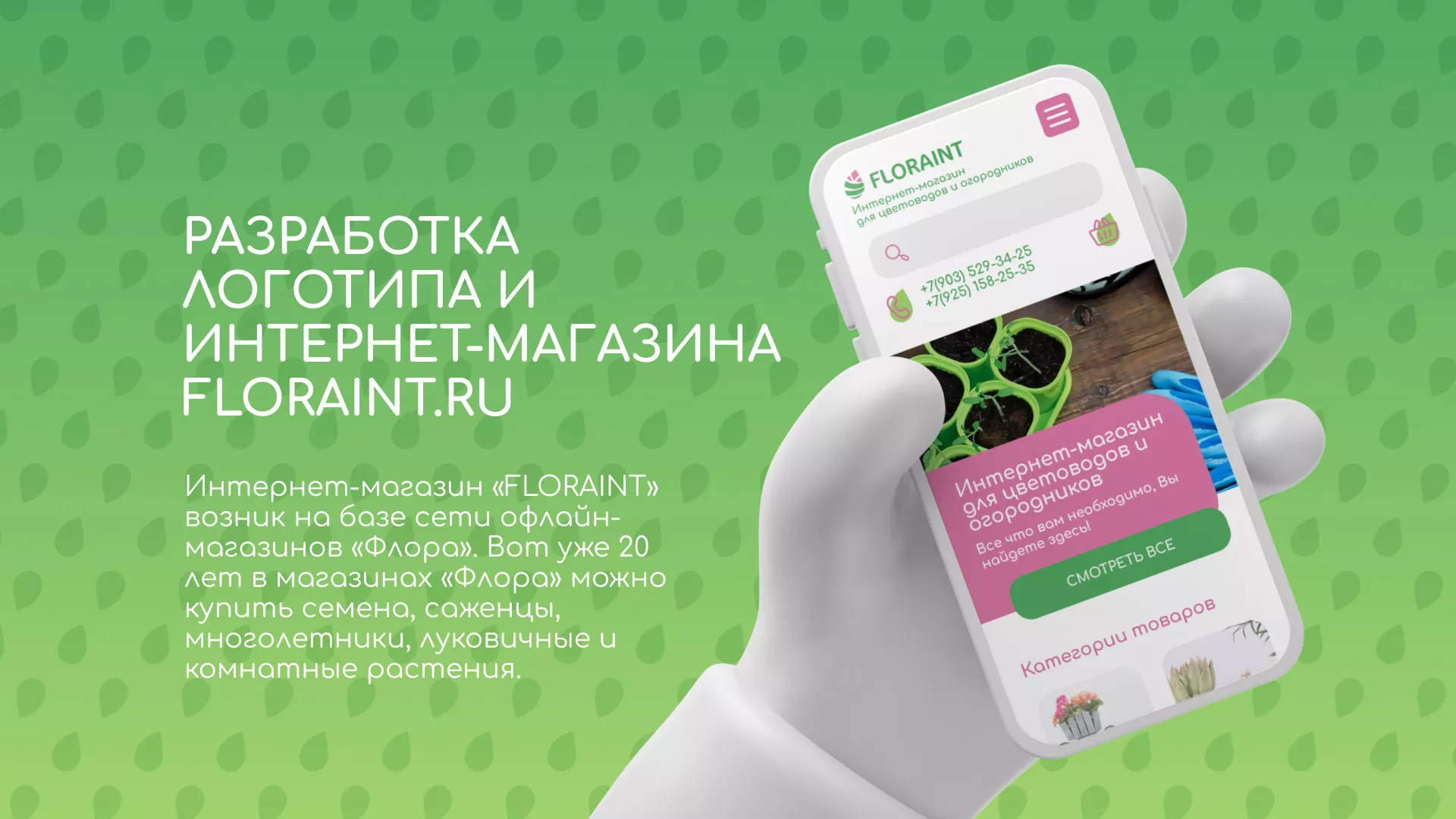 Создание логотипа и интернет-магазина «FLORAINT» в Салавате