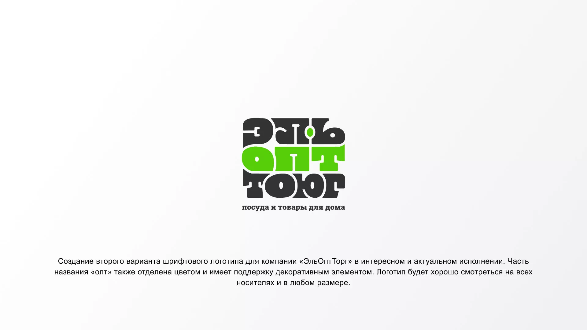 Создание логотипа компании «ЭльОптТорг» в Салавате