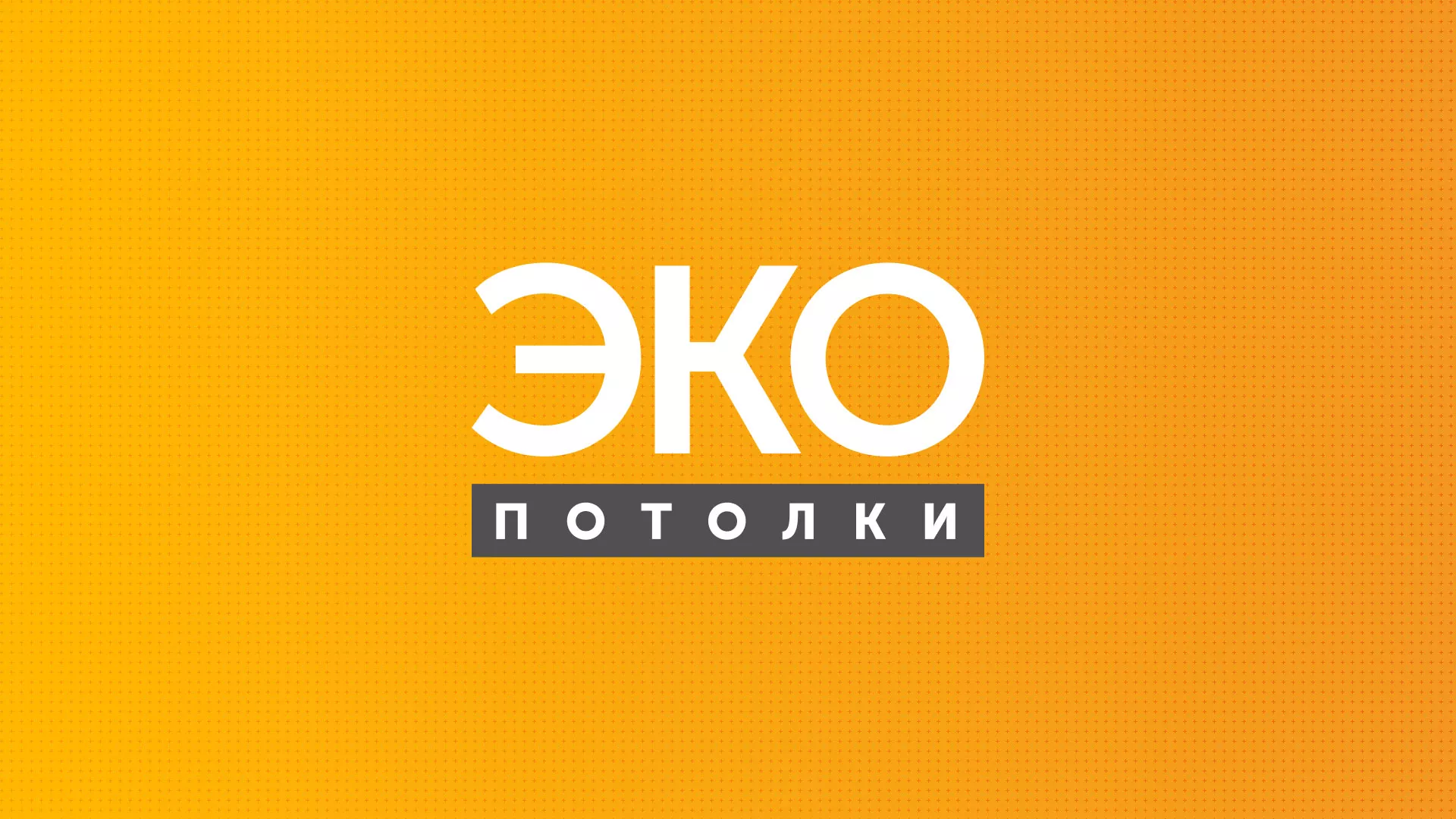 Разработка сайта по натяжным потолкам «Эко Потолки» в Салавате