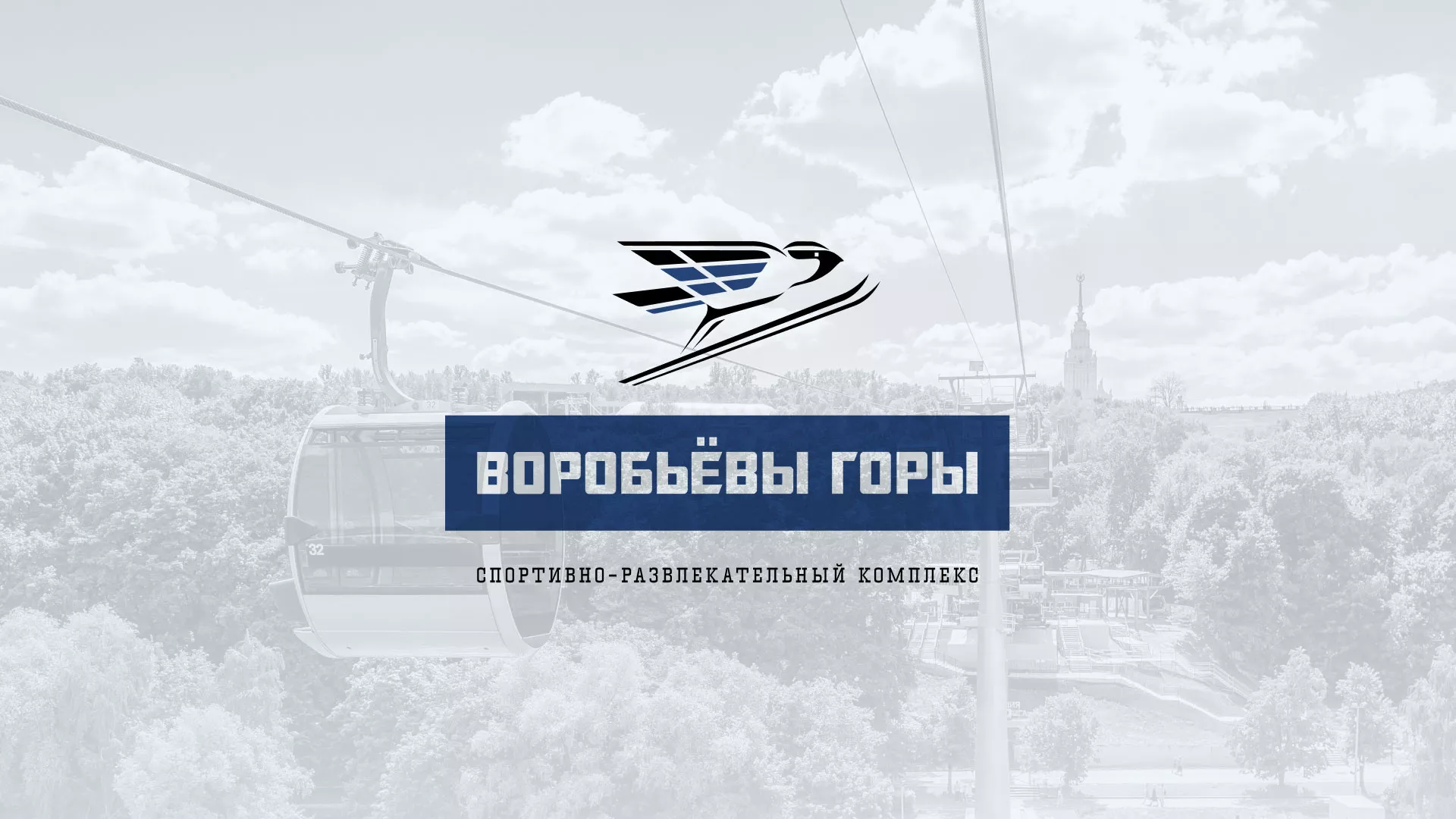 Разработка сайта в Салавате для спортивно-развлекательного комплекса «Воробьёвы горы»