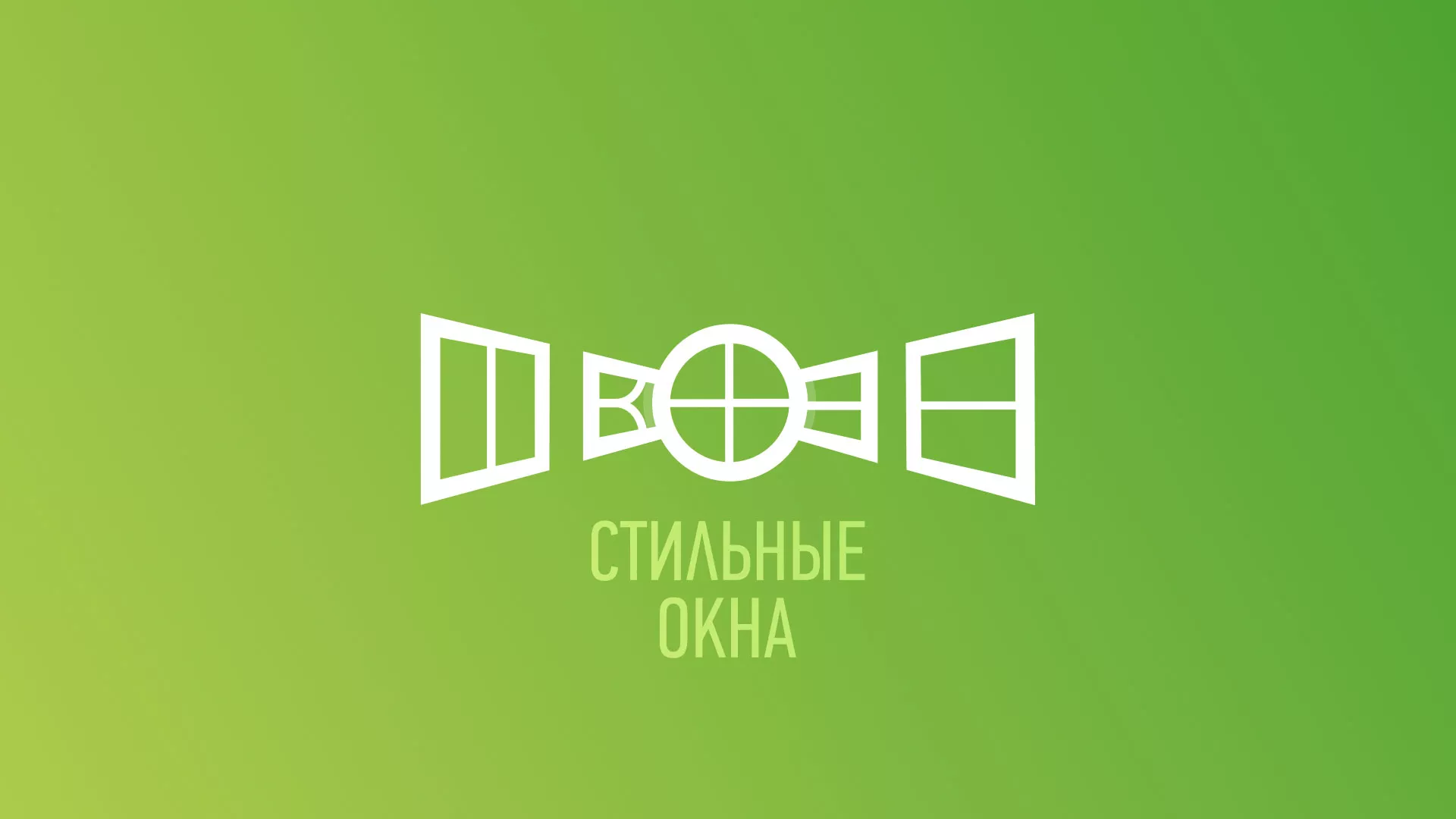 Разработка сайта по продаже пластиковых окон «Стильные окна» в Салавате