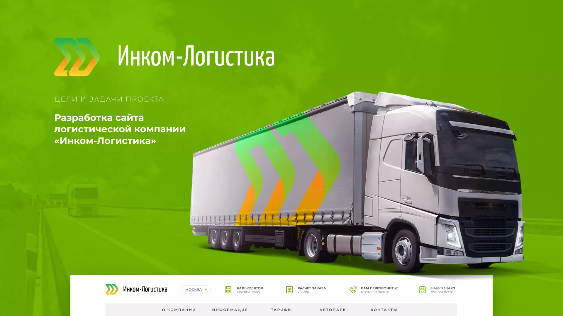 Разработка логотипа и сайта компании «Инком-Логистика» в Салавате