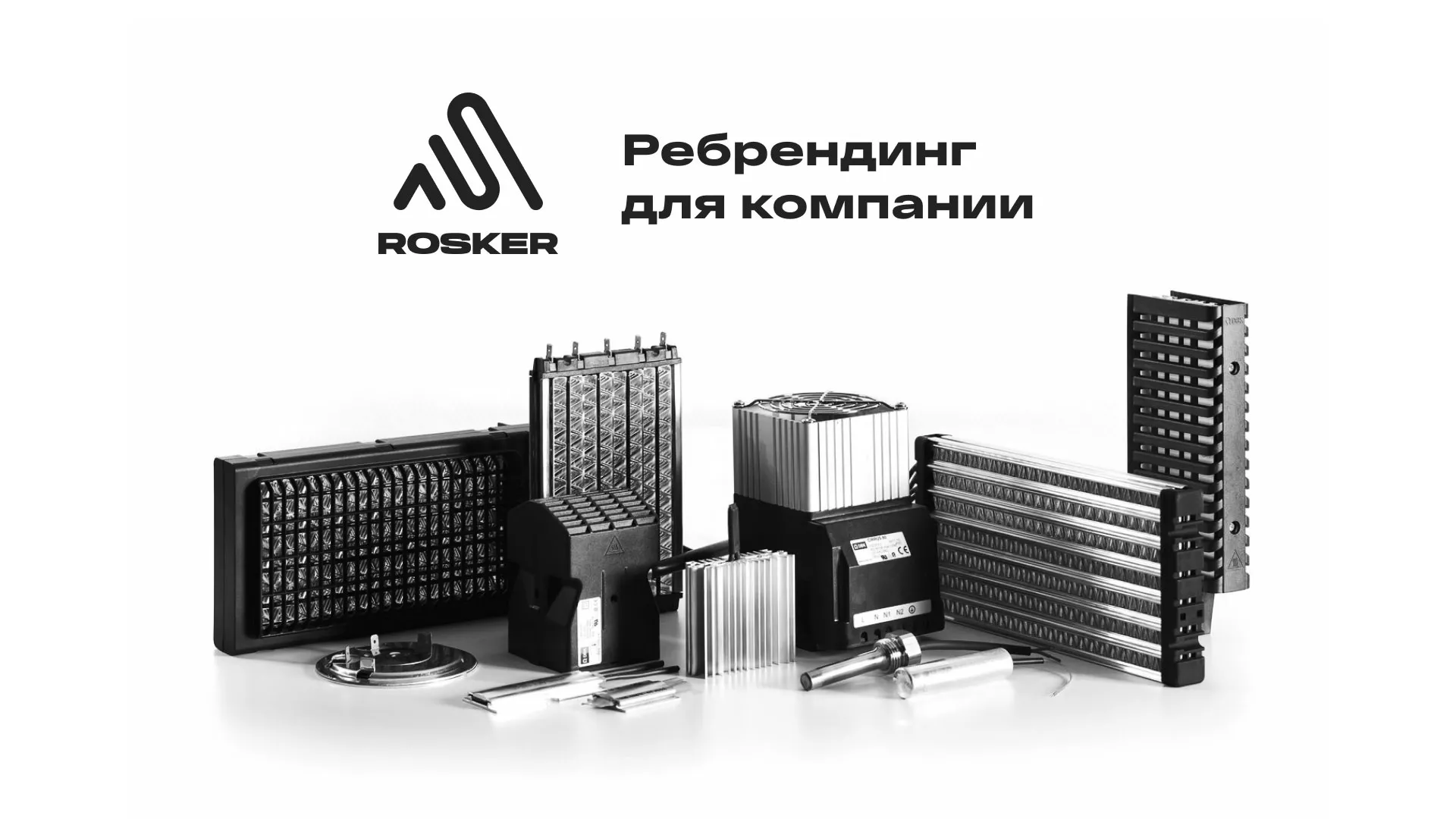 Ребрендинг компании «Rosker» и редизайн сайта в Салавате