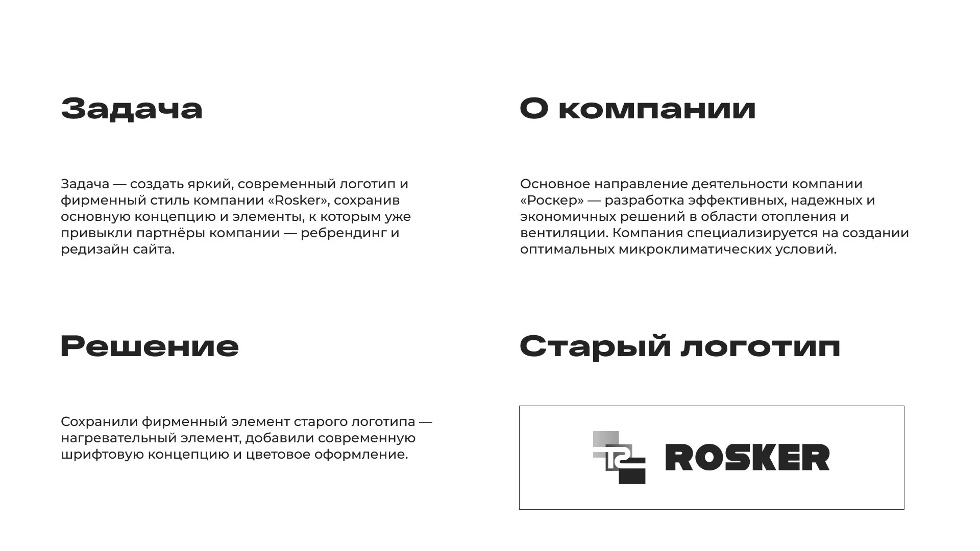 Ребрендинг компании «Rosker» и редизайн сайта в Салавате