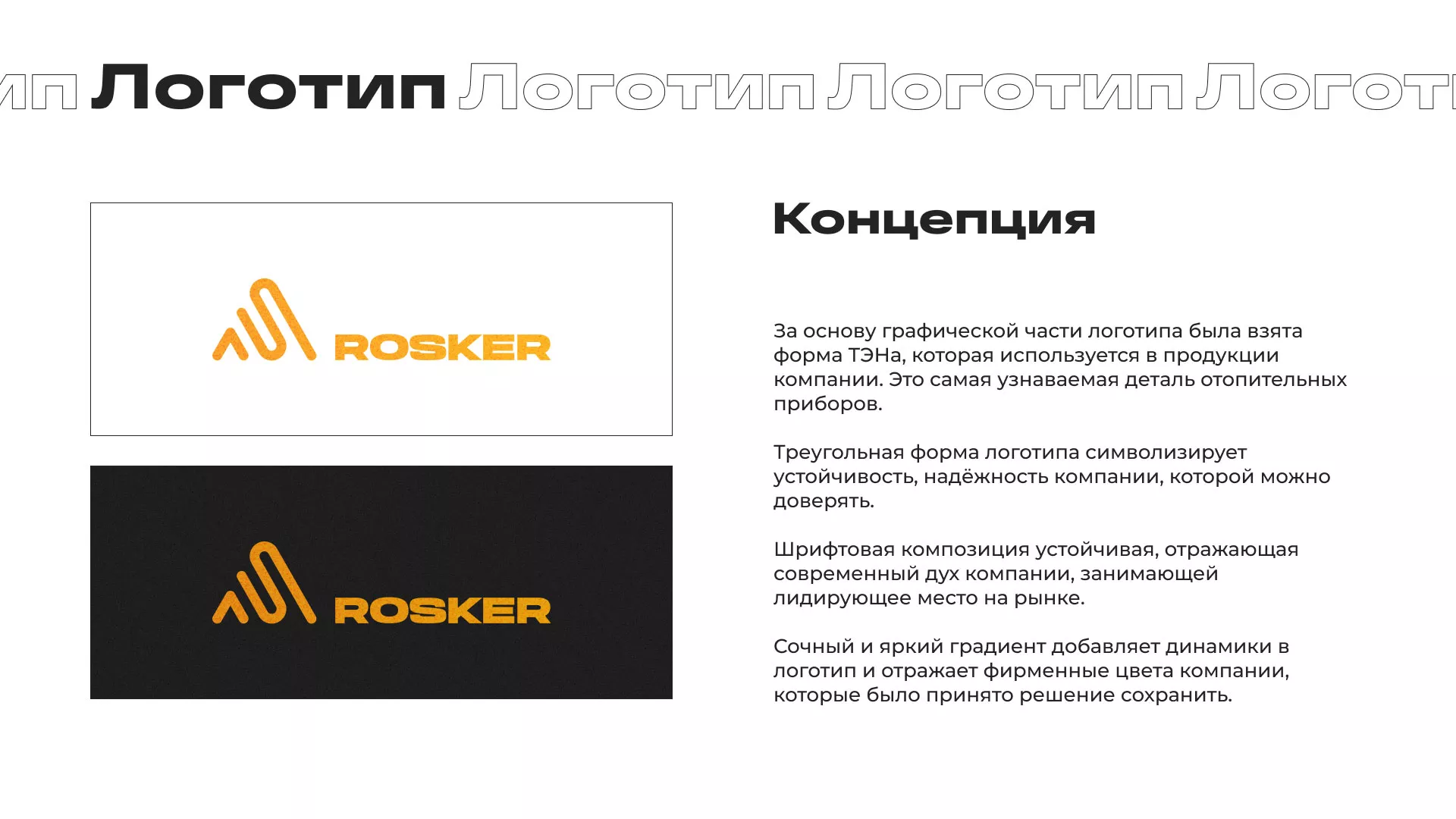 Ребрендинг компании «Rosker» и редизайн сайта в Салавате