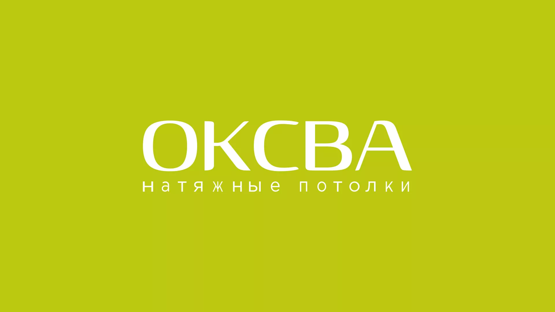 Создание сайта по продаже натяжных потолков для компании «ОКСВА» в Салавате