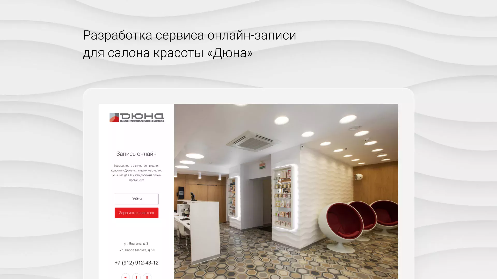 Разработка сервиса онлайн-записи для сети салонов красоты «ДЮНА» в Салавате