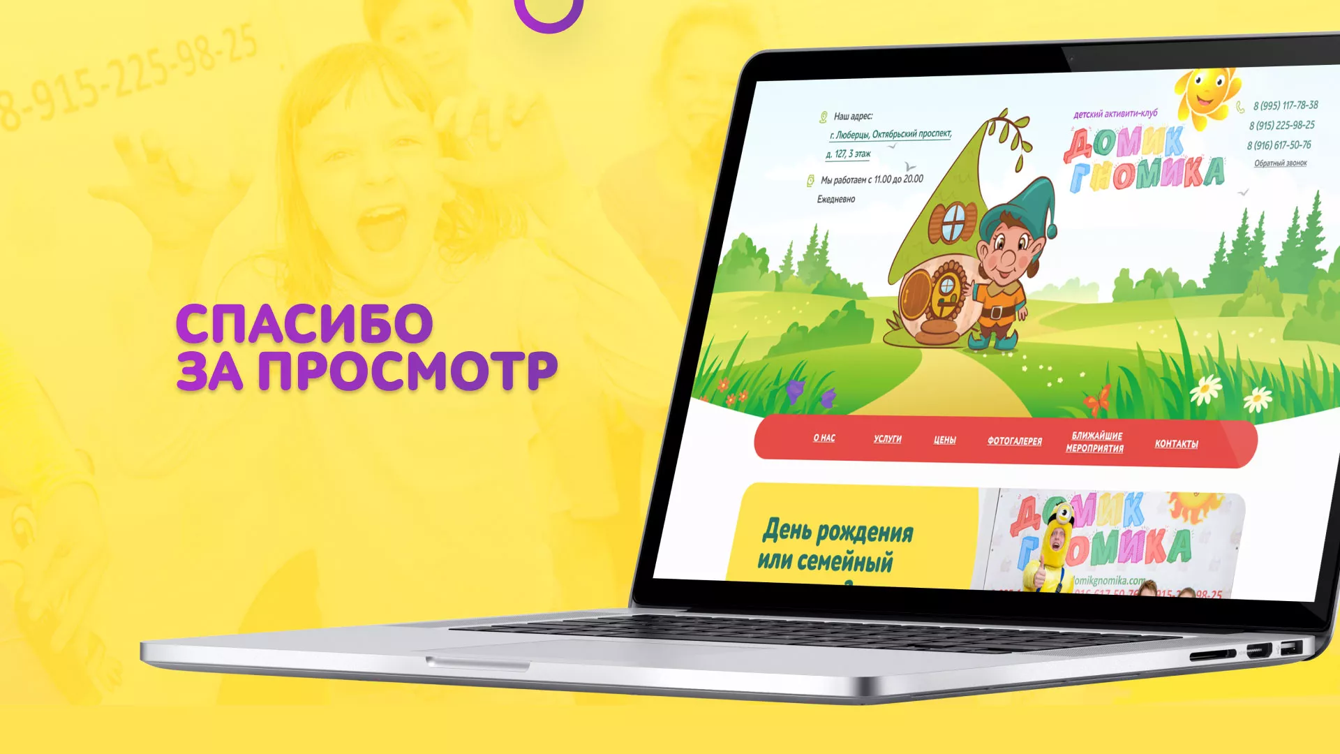 Разработка сайта детского активити-клуба «Домик гномика» в Салавате