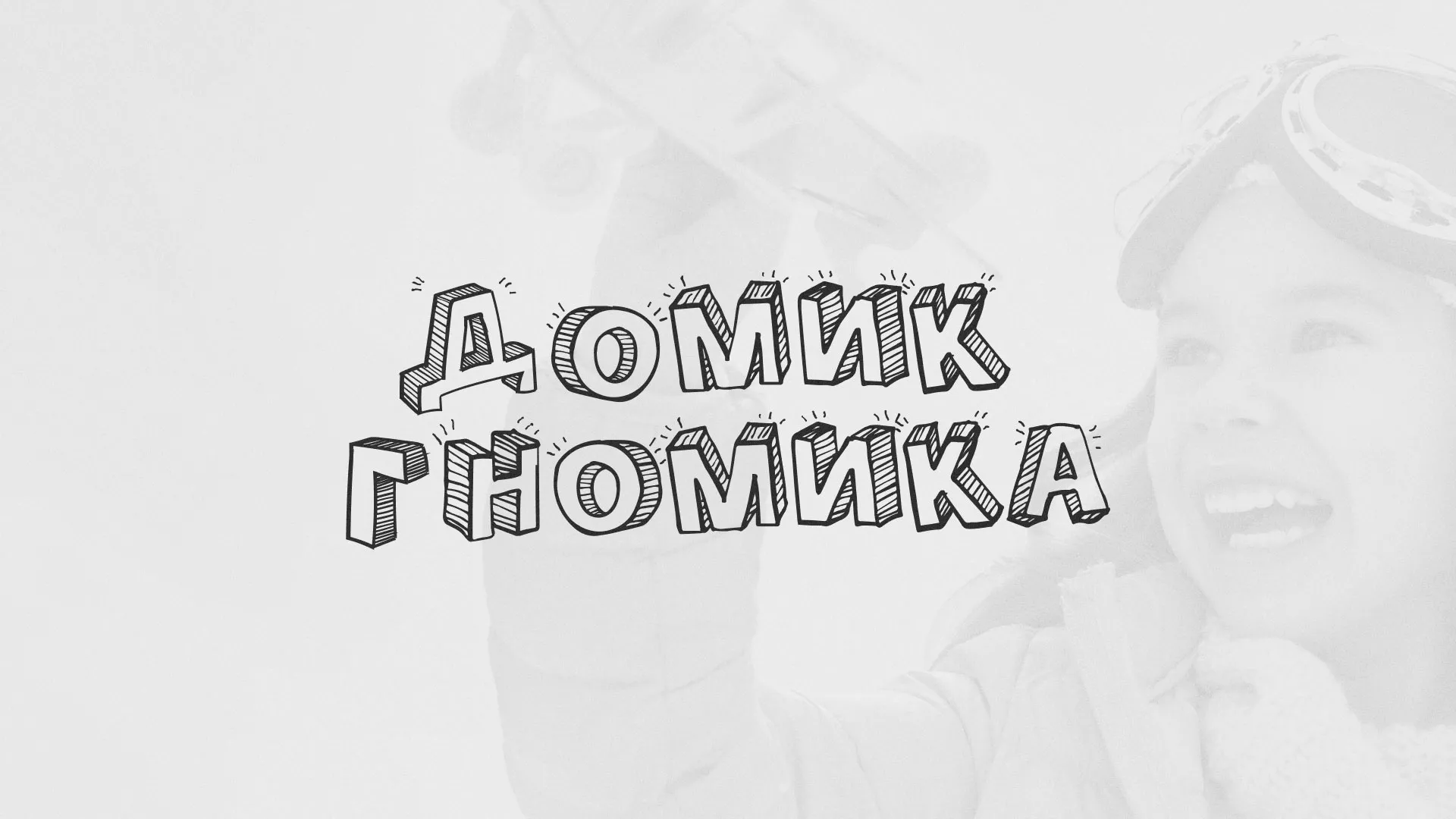 Разработка сайта детского активити-клуба «Домик гномика» в Салавате