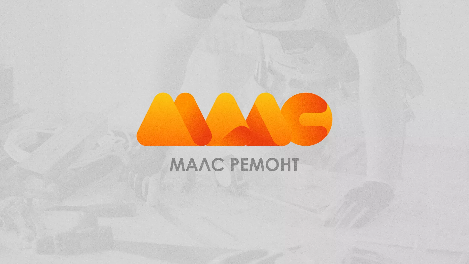Создание логотипа для компании «МАЛС РЕМОНТ» в Салавате