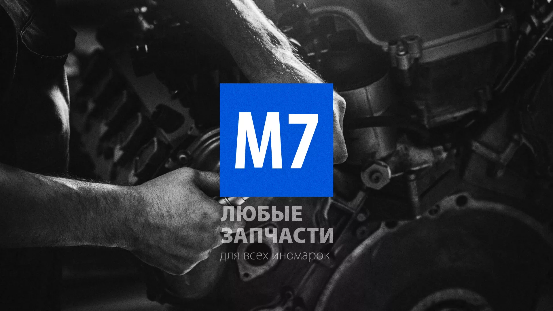 Разработка сайта магазина автозапчастей «М7» в Салавате