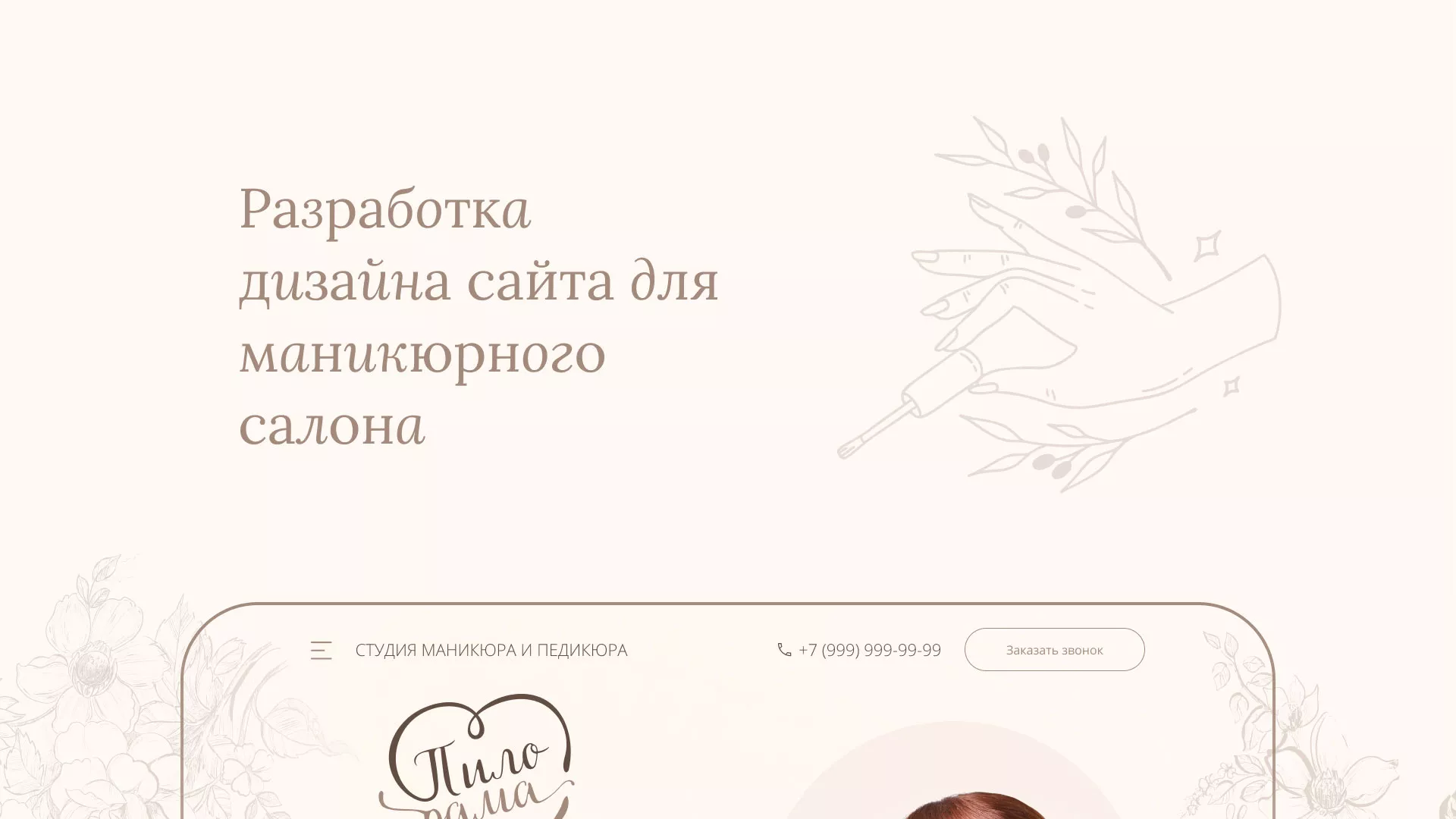 Разработка дизайна сайта маникюрного салона в Салавате