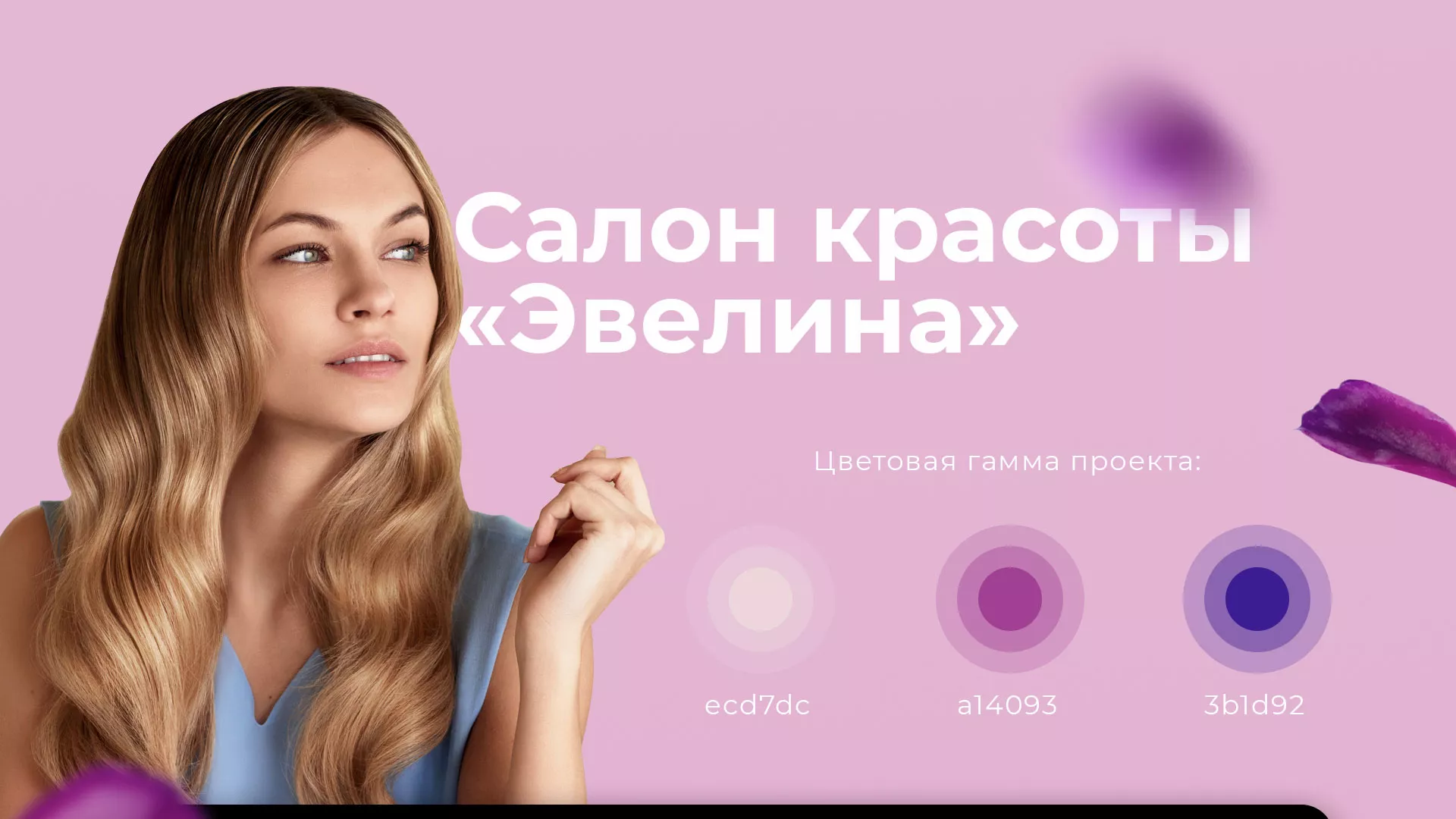 Разработка сайта для салона красоты «Эвелина» в Салавате
