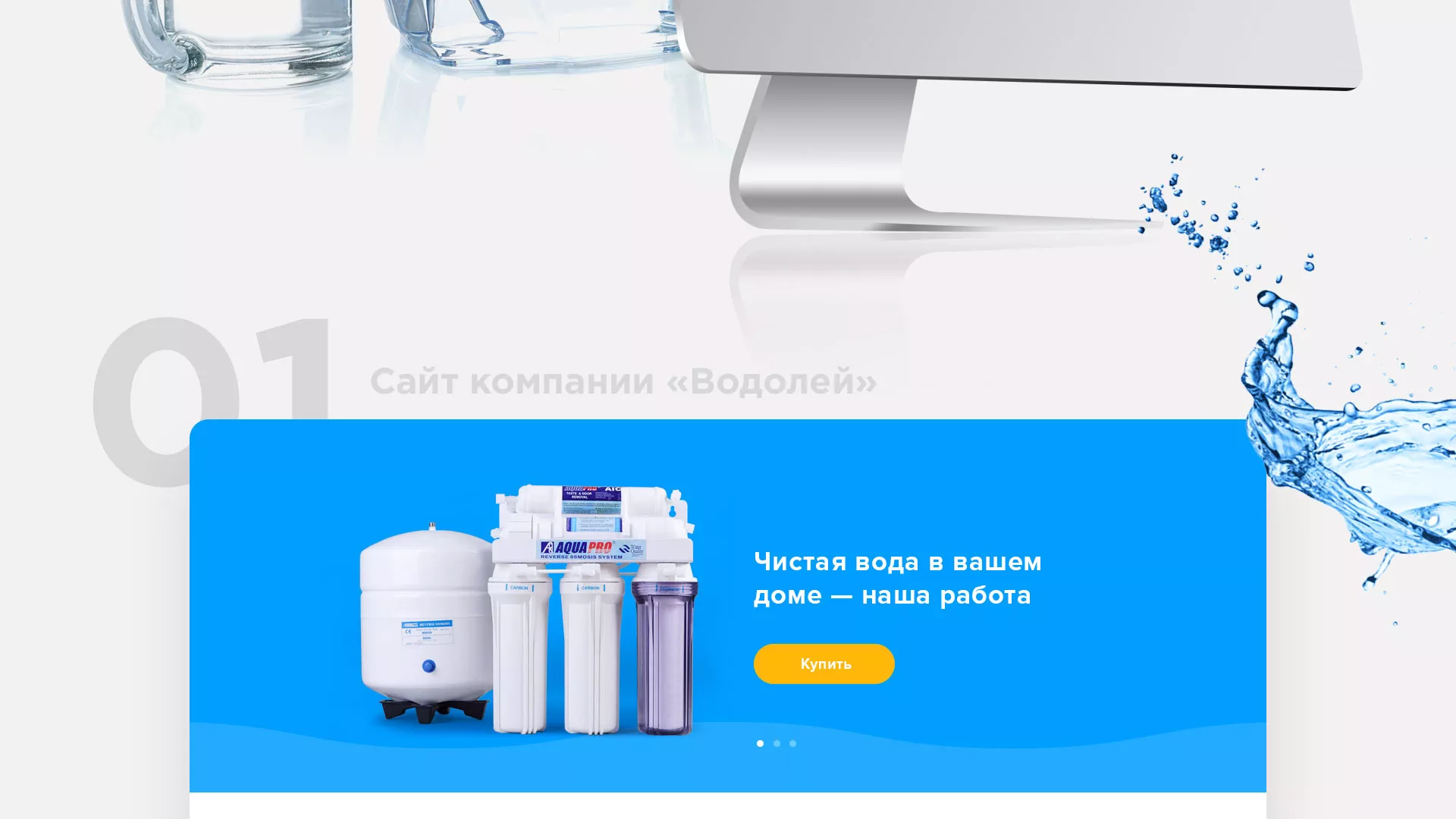 Создание интернет-магазина «Водолей» по продаже фильтров очистных сооружений в Салавате