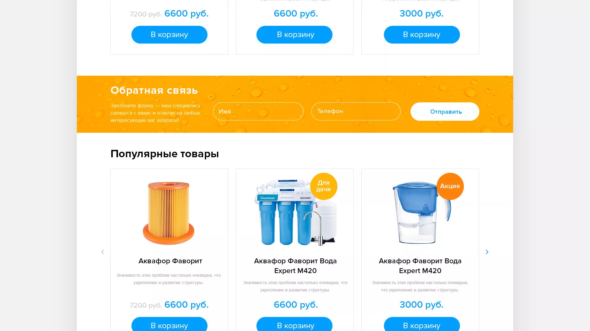 Создание интернет-магазина «Водолей» по продаже фильтров очистных сооружений в Салавате