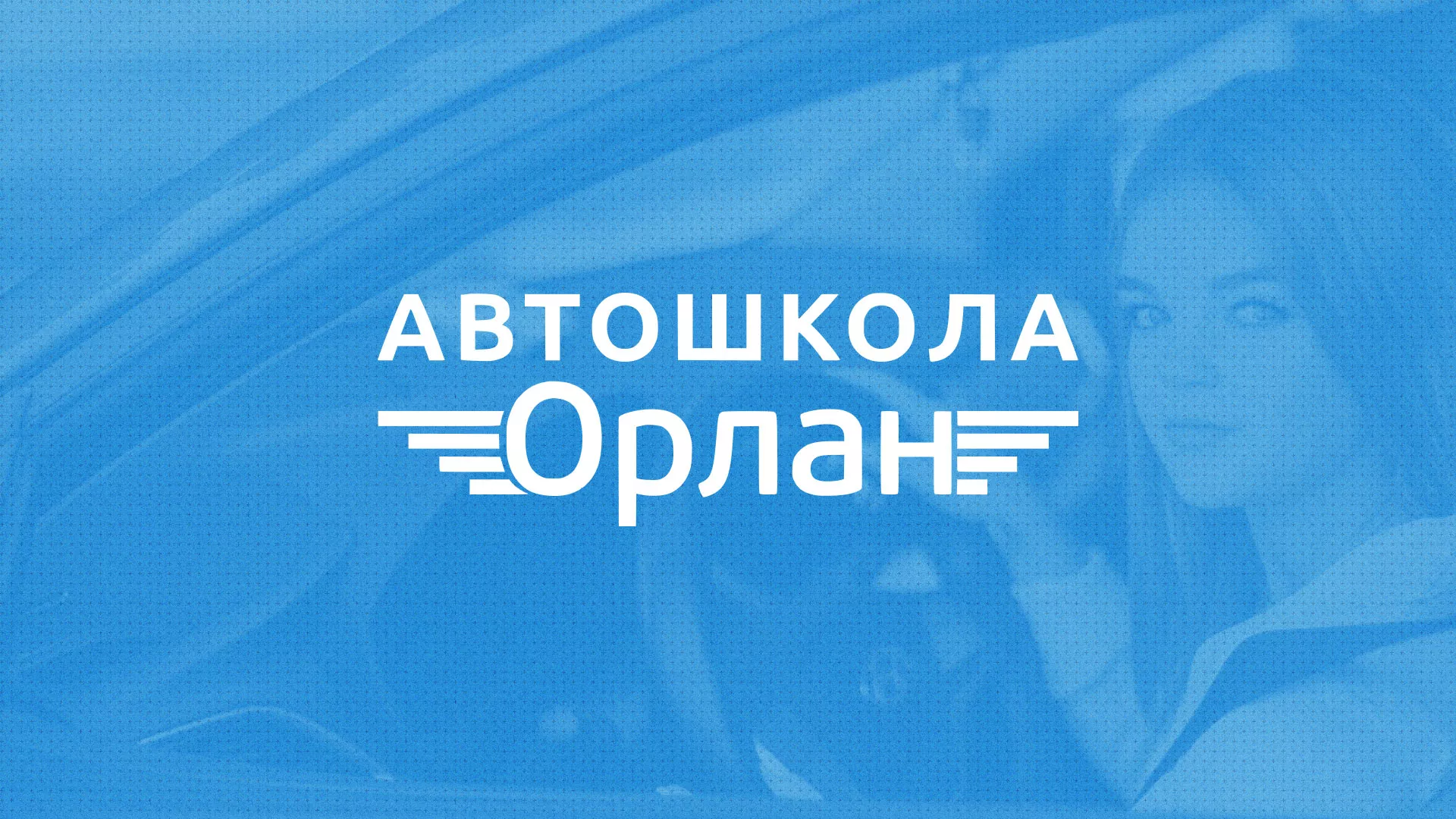 Разработка сайта автошколы «Орлан» в Салавате