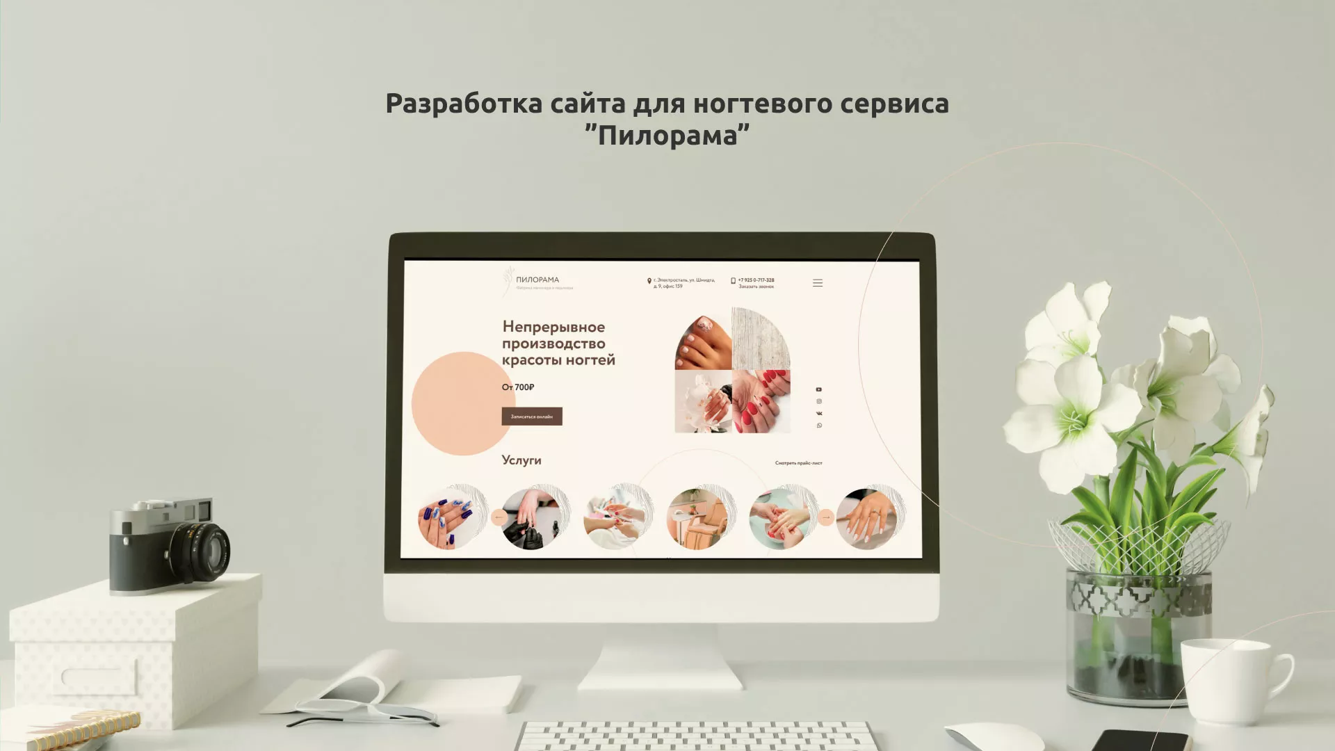 Разработка сайта для ногтевого сервиса «Пилорама» в Салавате