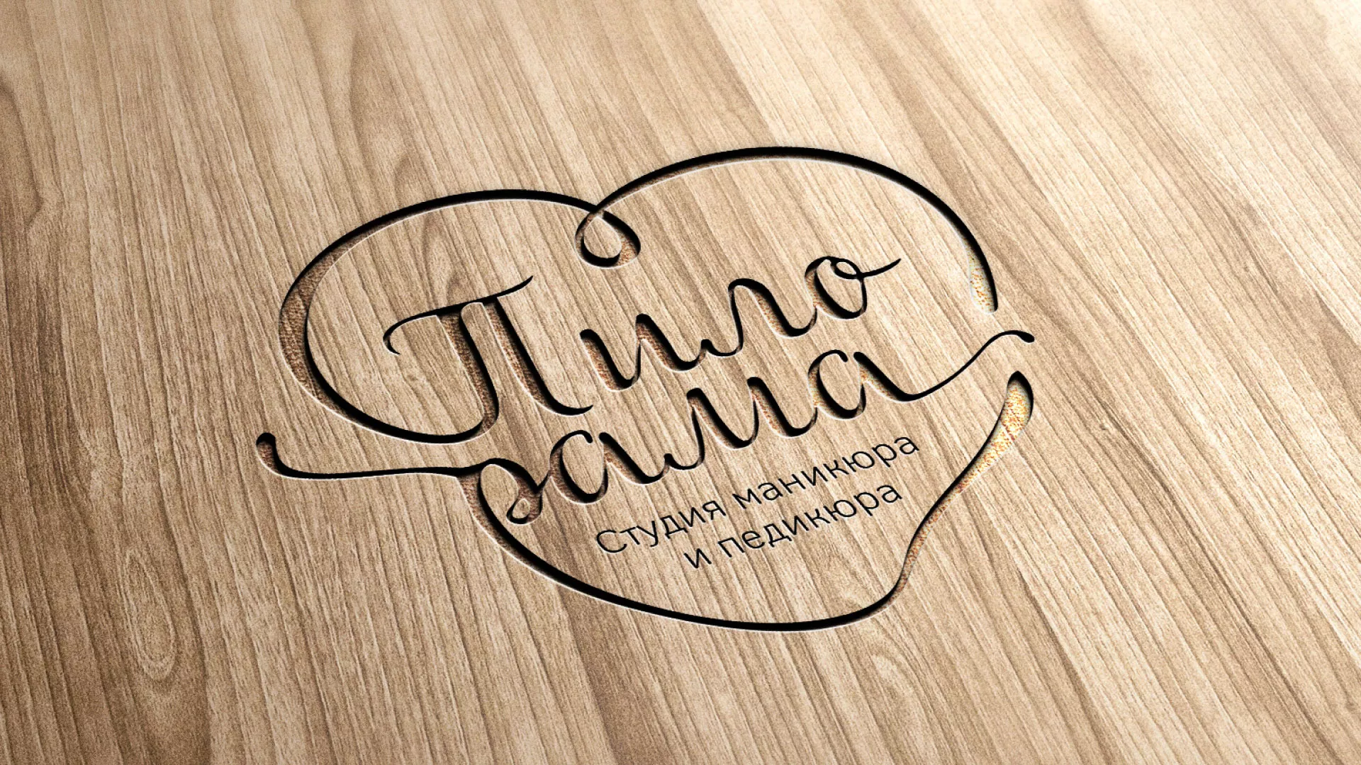 Разработка логотипа студии маникюра и педикюра «Пилорама» в Салавате