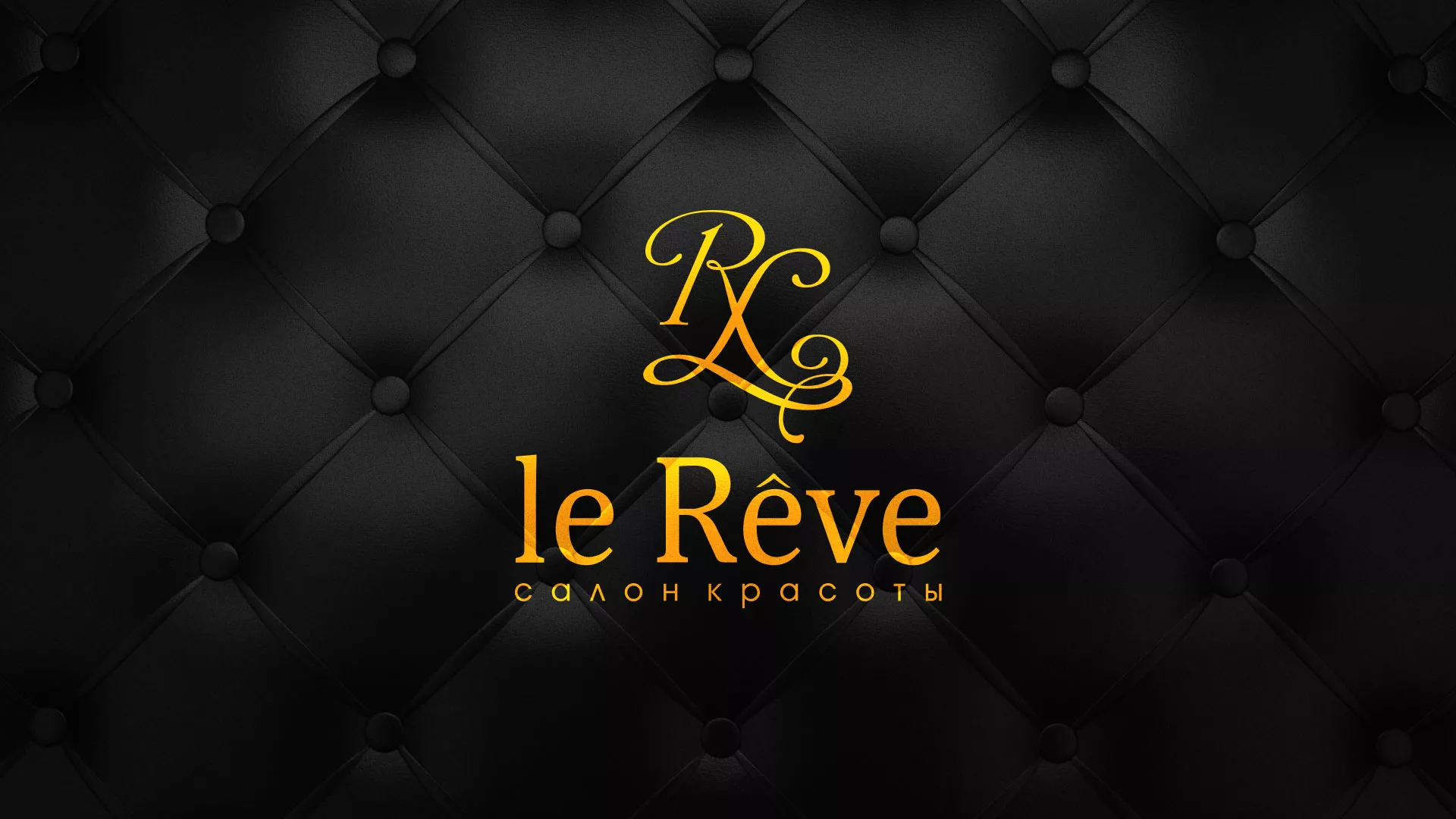Разработка листовок для салона красоты «Le Reve» в Салавате