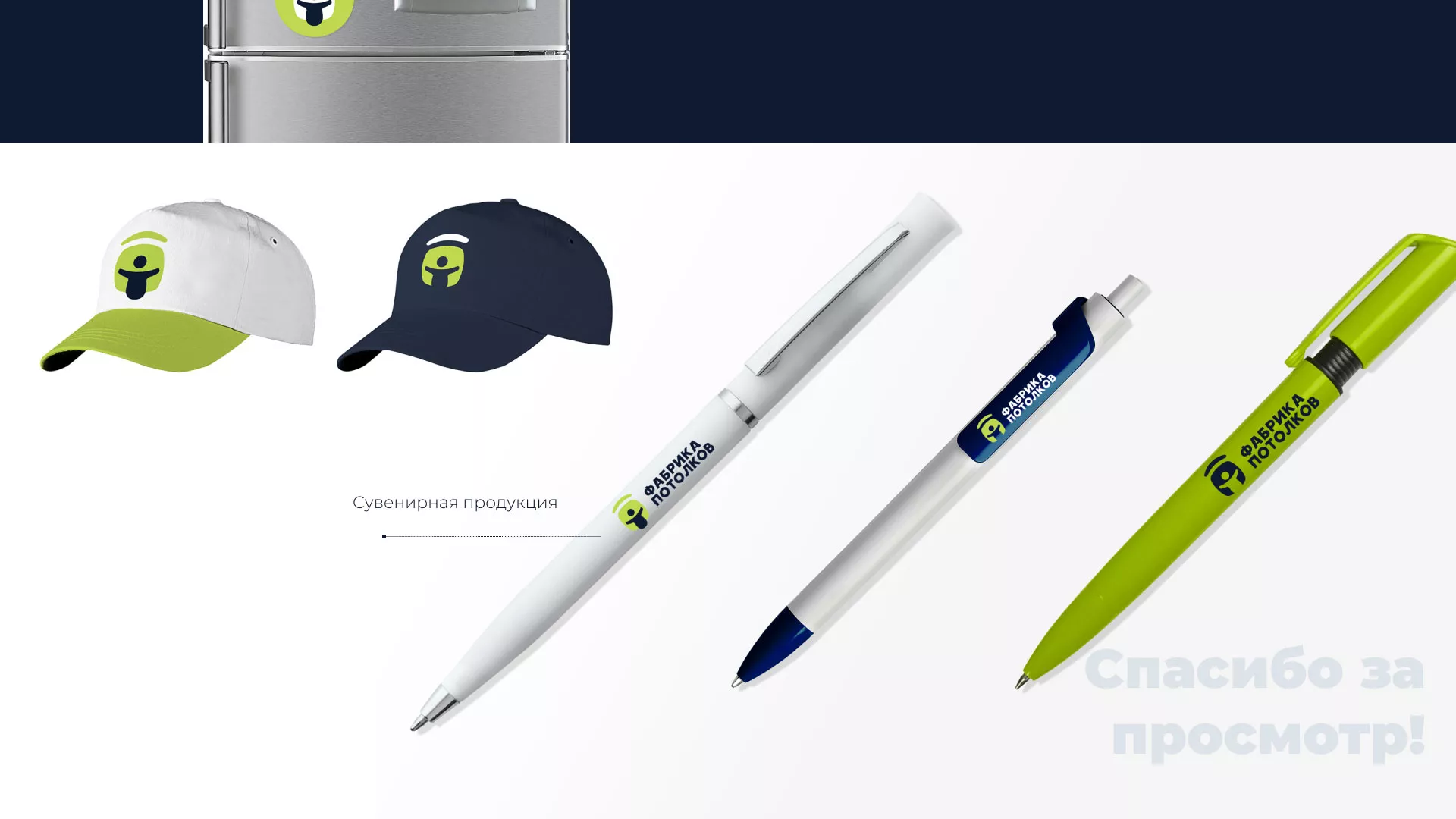 Разработка фирменного стиля для фабрики натяжных потолков в Салавате