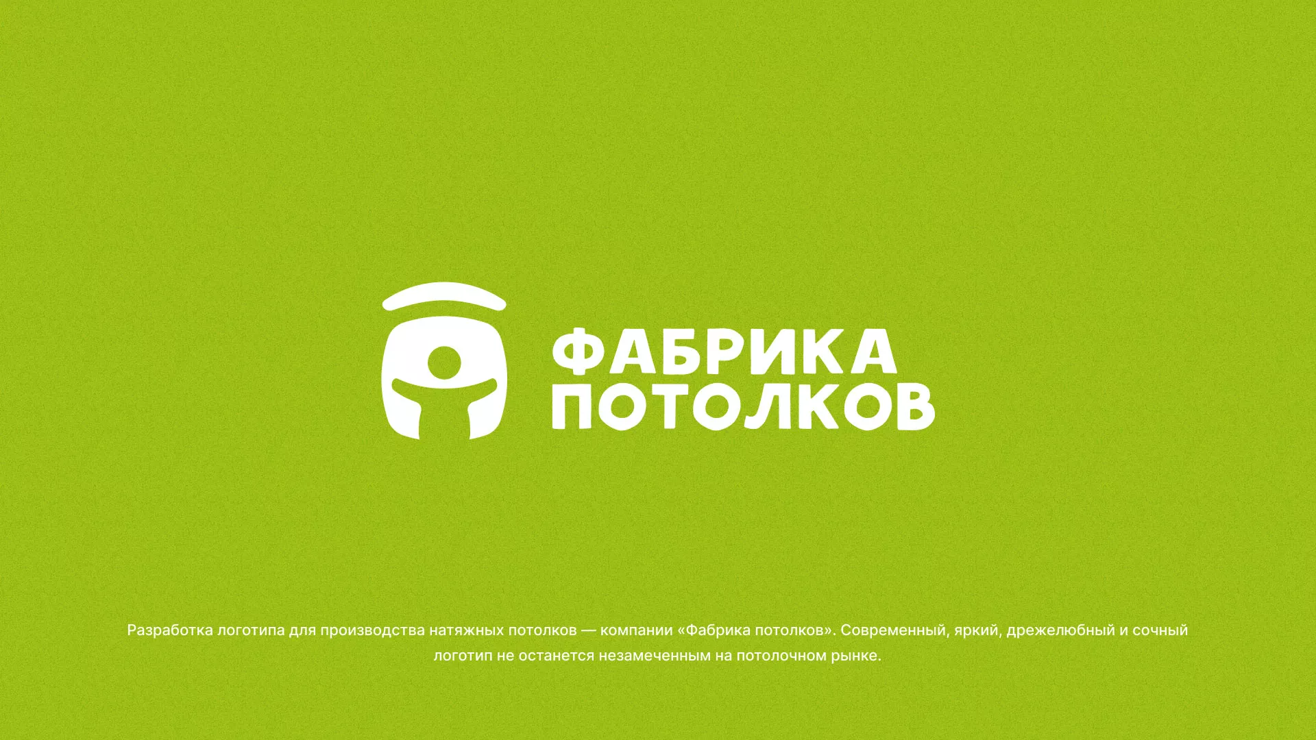 Разработка логотипа для производства натяжных потолков в Салавате