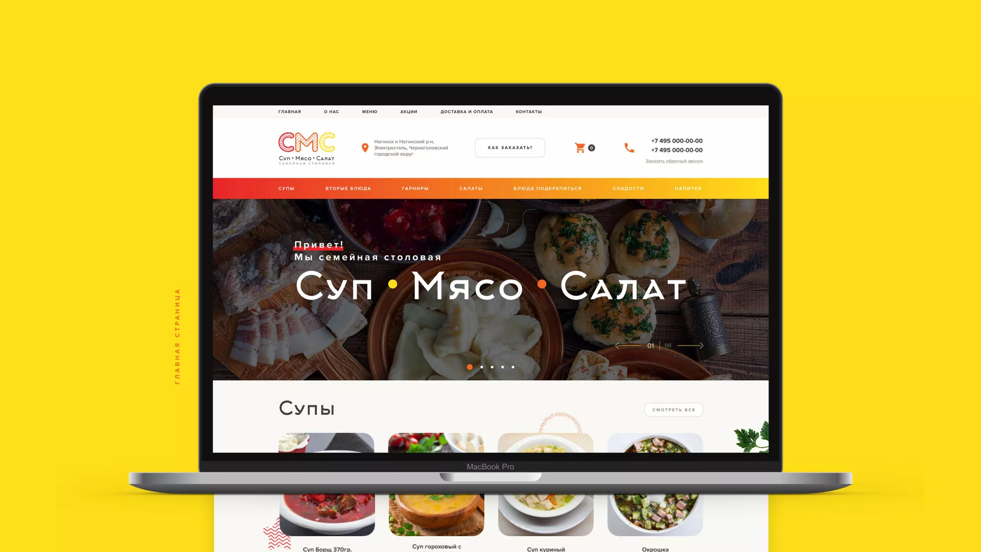 Разработка сайта кафе-столовой «Суп-Мясо-Салат» в Салавате