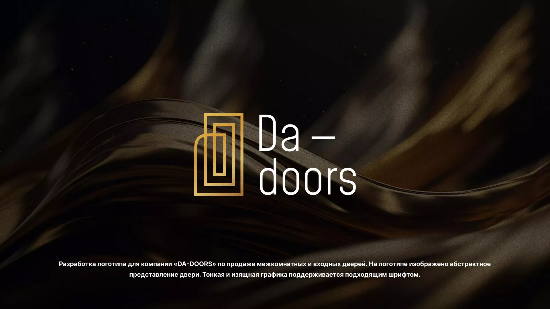 Разработка логотипа для компании «DA-DOORS» в Салавате