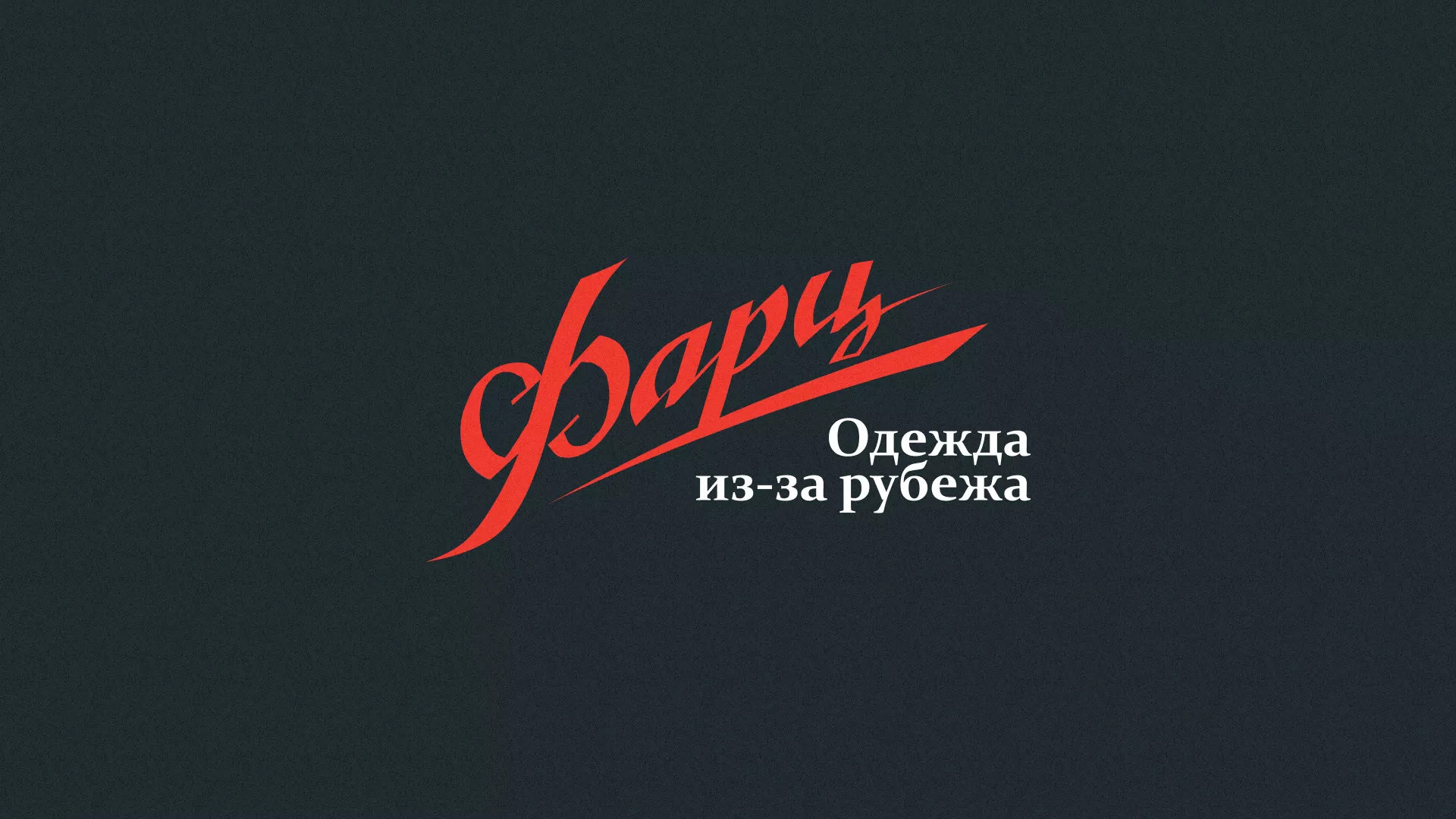 Разработка логотипа магазина «Фарц» в Салавате